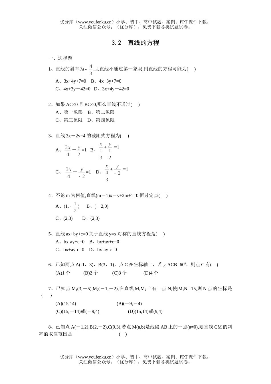 高中三年级数学直线的方程一课一练4试卷_第1页