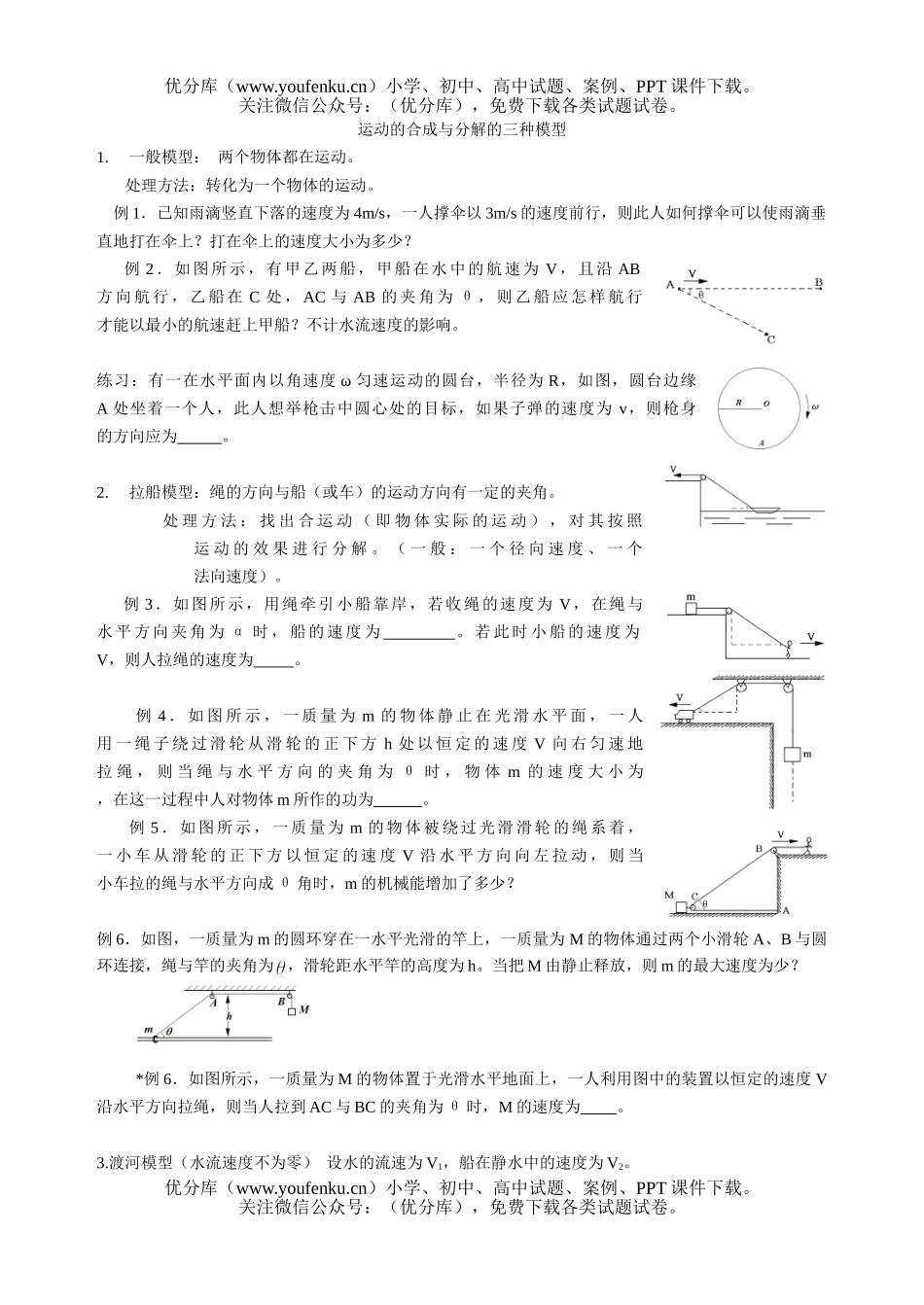 高中三年级物理运动的合成与分解的三种模型试卷_第1页