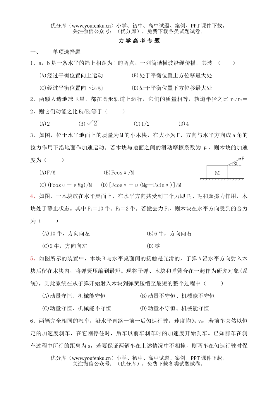 高中三年级物理力学高考专题试卷_第1页