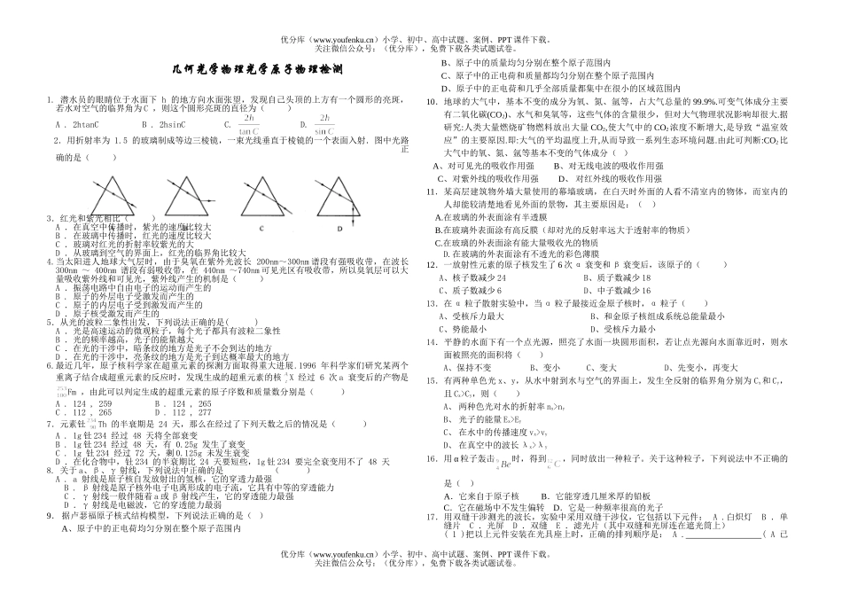 高中三年级物理几何光学光学原子检测试卷_第1页