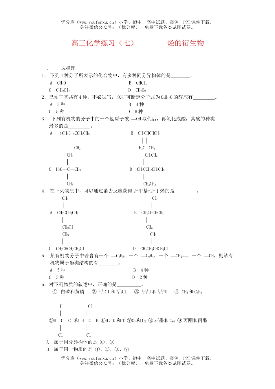 高中三年级化学练习(七)烃的衍试卷_第1页