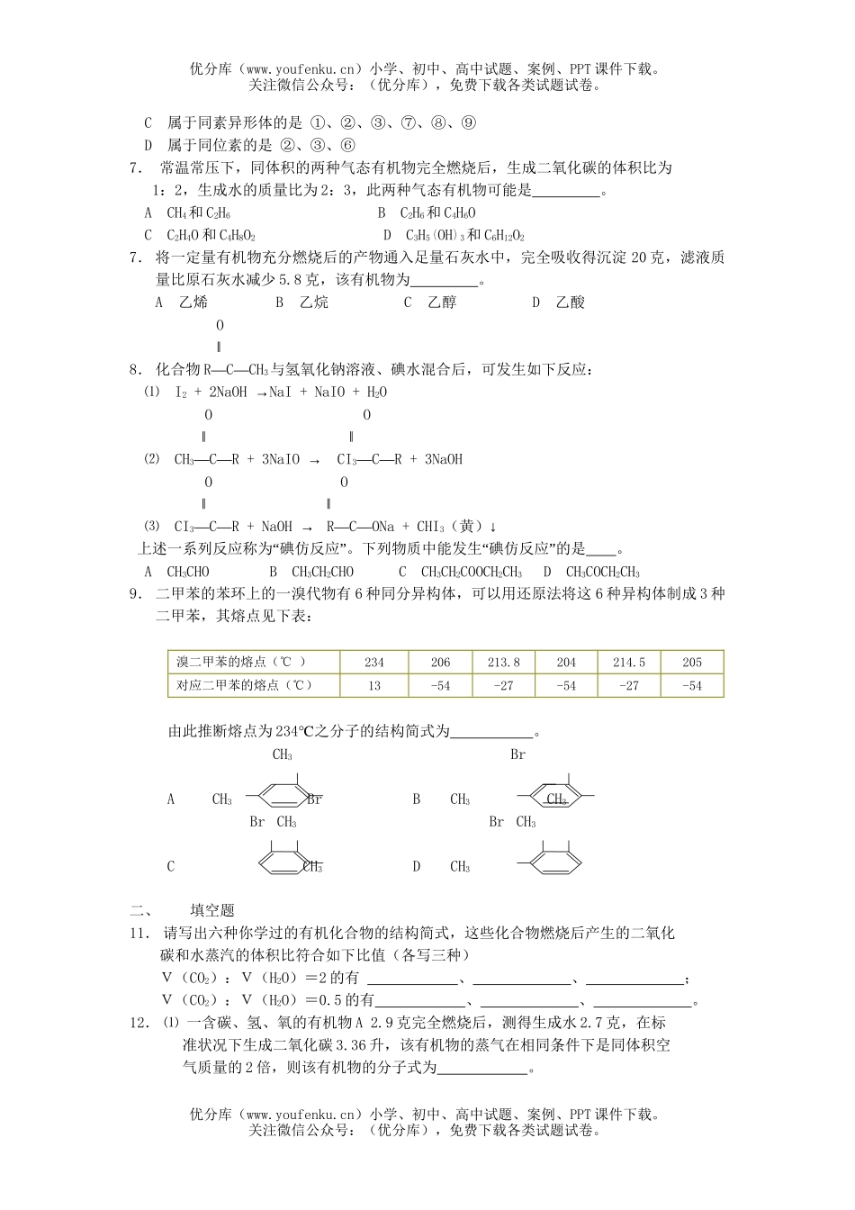 高中三年级化学练习(七)烃的衍试卷_第2页