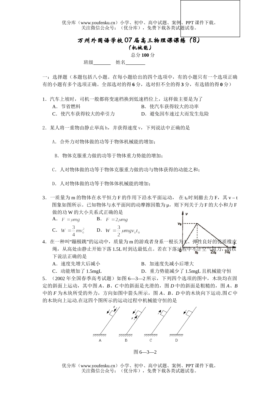 高中三年级物理课课练(8)机械能试卷_第1页