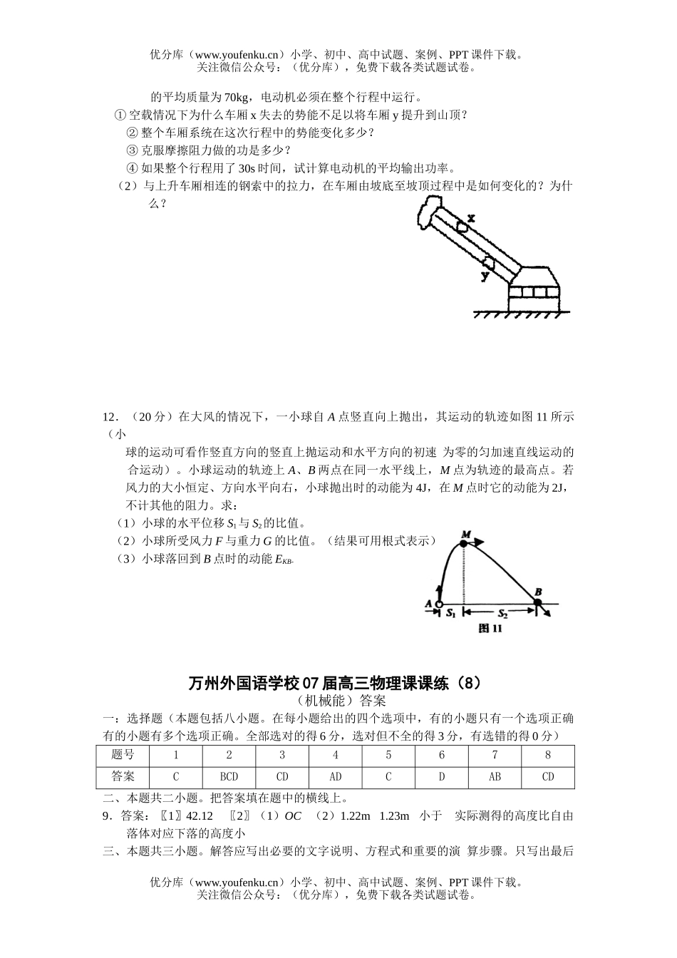 高中三年级物理课课练(8)机械能试卷_第2页