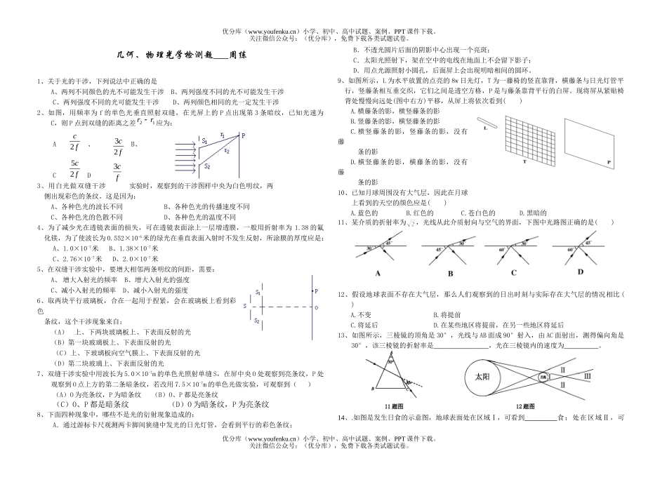 高中三年级物理几何、光学检测题__周练试卷_第1页