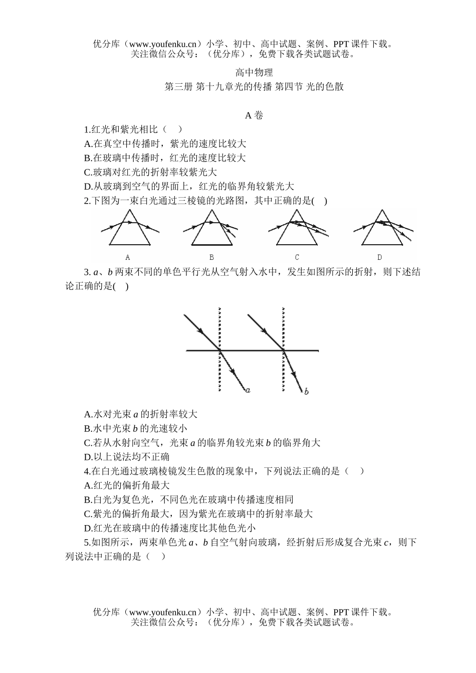 高中三年级物理光的色散试卷_第1页