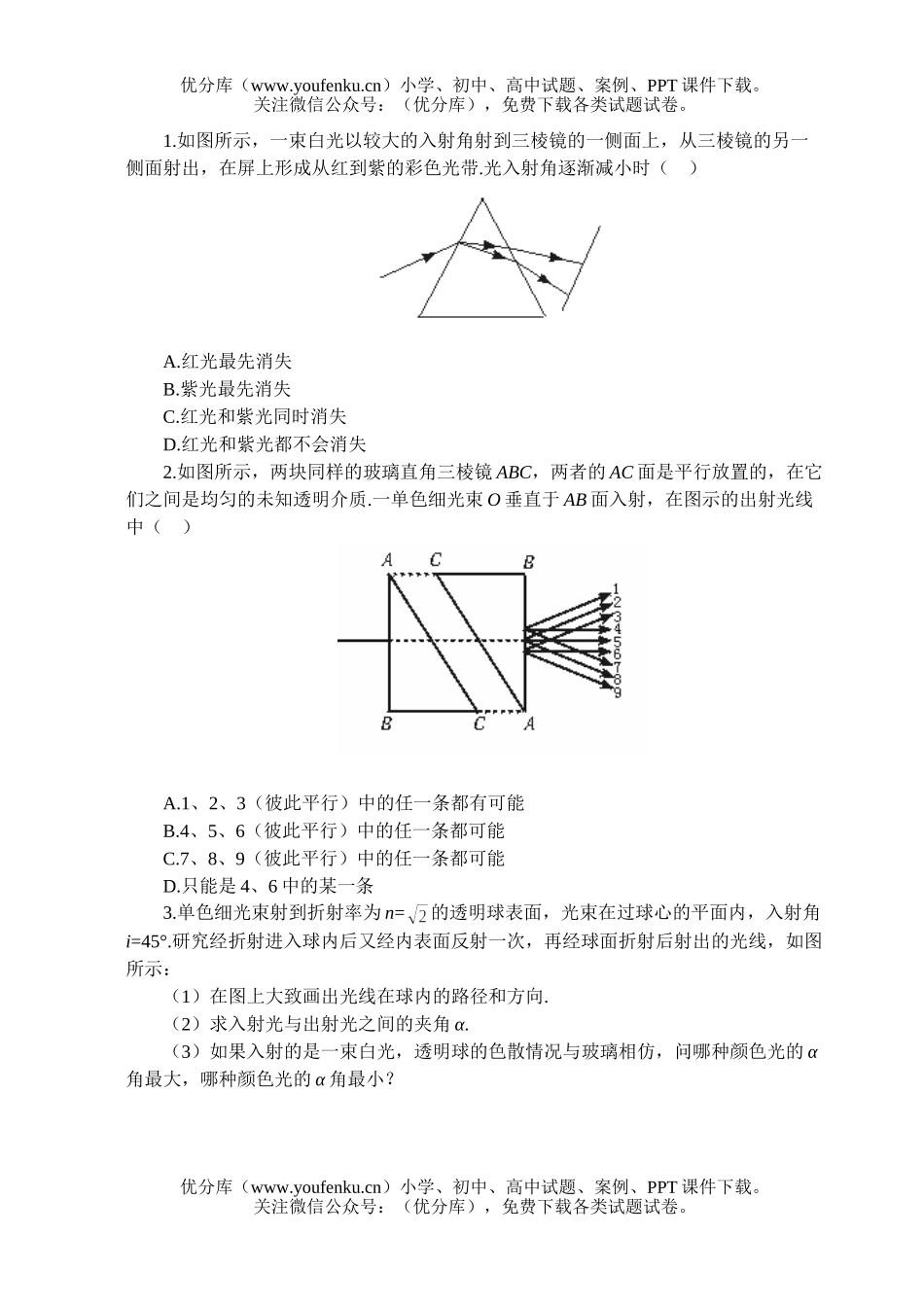 高中三年级物理光的色散试卷_第3页
