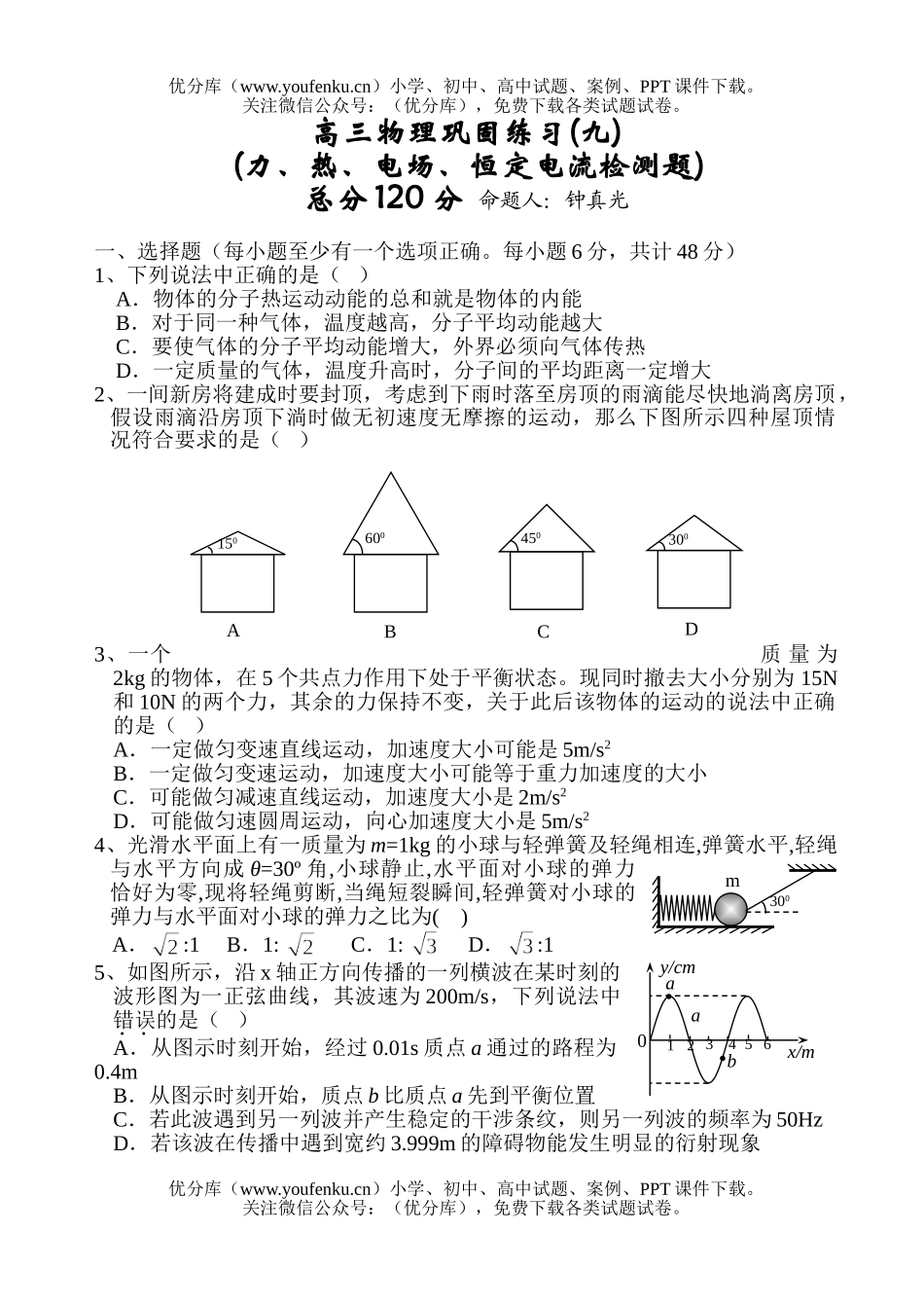 高中三年级物理巩固练习九(力、热、电场、恒定电流检测题)试卷_第1页