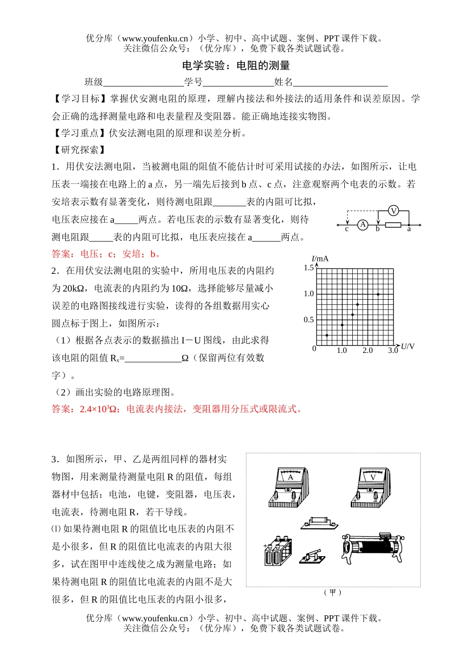 高中三年级物理电学实验：电阻的测量试卷_第1页