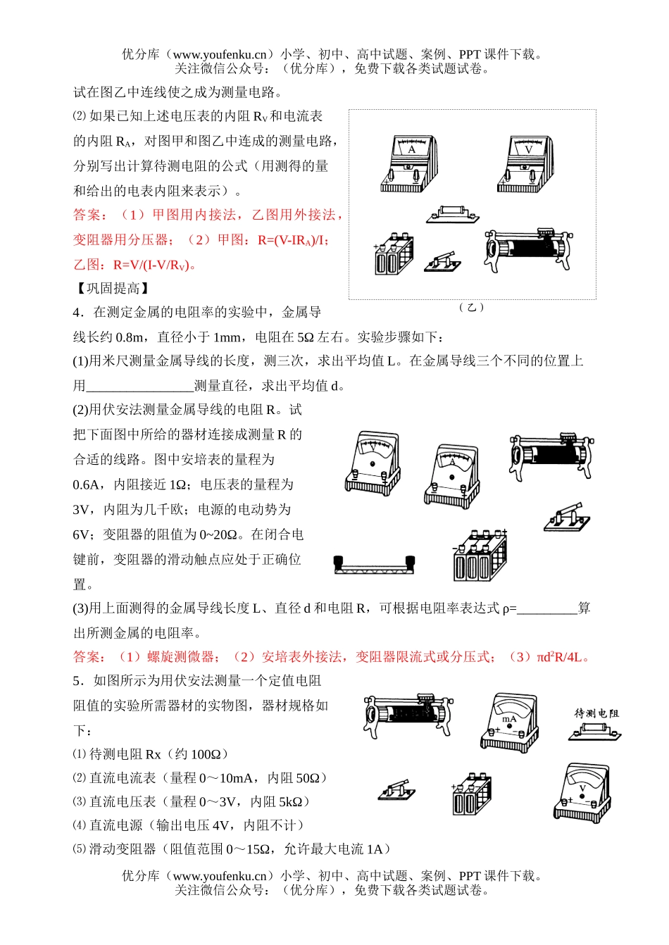 高中三年级物理电学实验：电阻的测量试卷_第2页