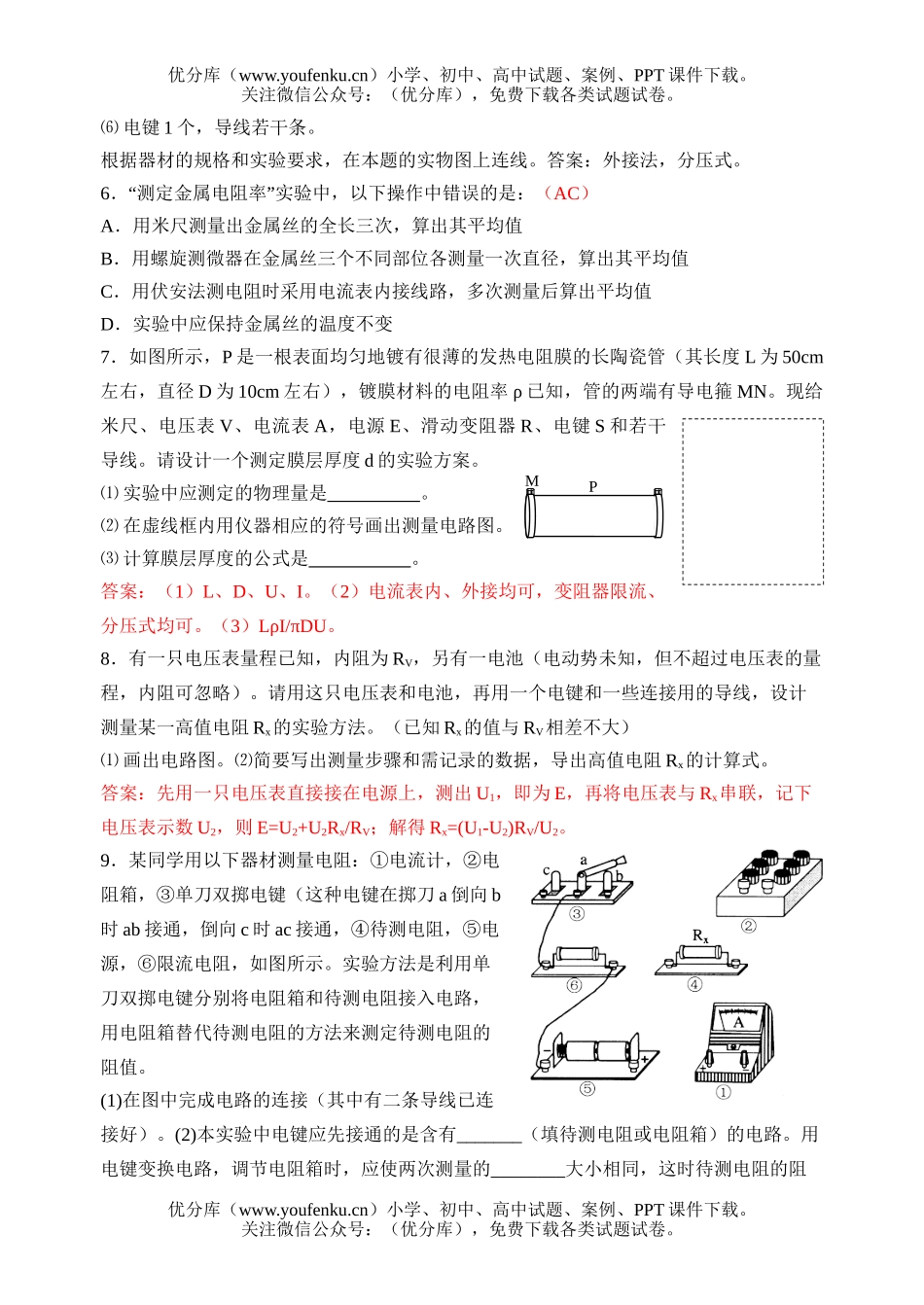 高中三年级物理电学实验：电阻的测量试卷_第3页