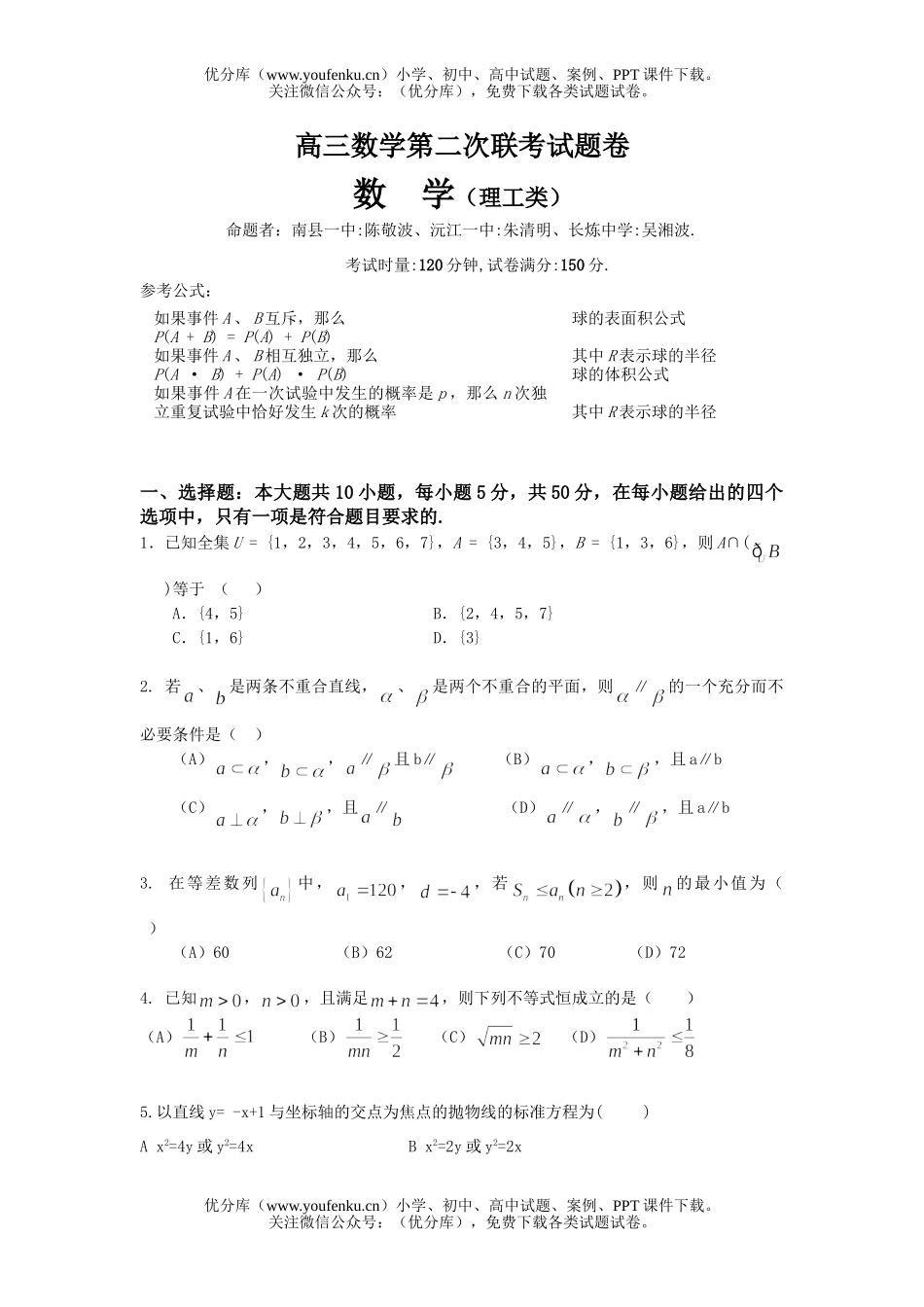 高中三年级数学第二次联考试卷_第1页