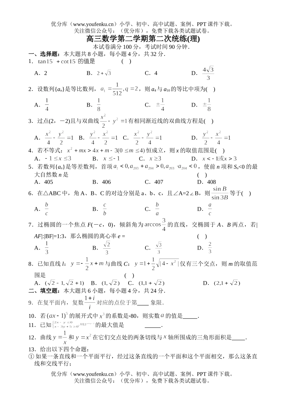 高中三年级数学第二学期第二次统练试卷_第1页