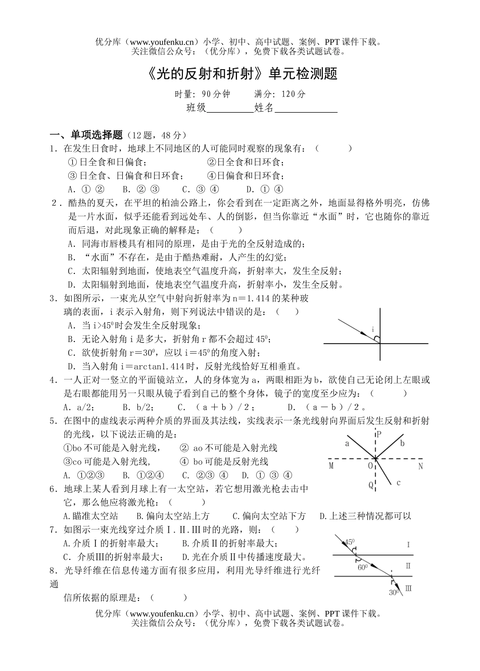 高中三年级物理《光的反射和折射》单元检测题试卷_第1页