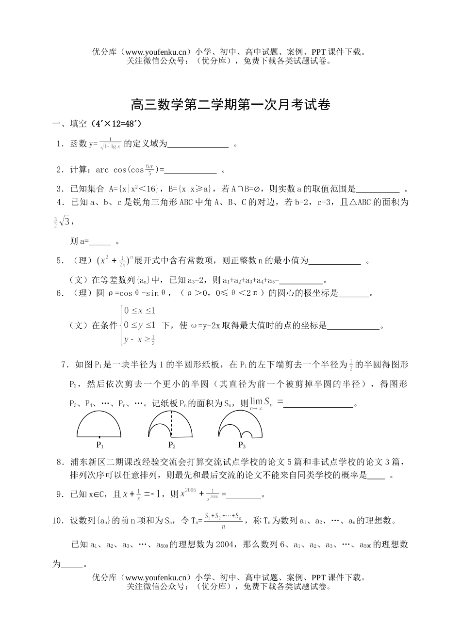 高中三年级数学第二学期第一次月考试卷_第1页