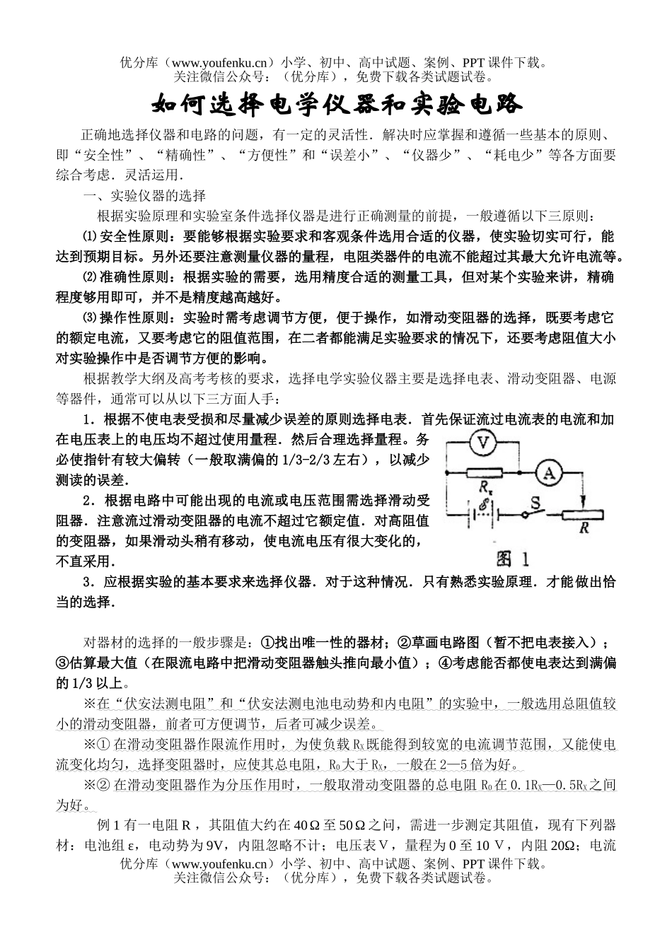 高中三年级物理如何选择电学仪器和实验电路试卷_第1页