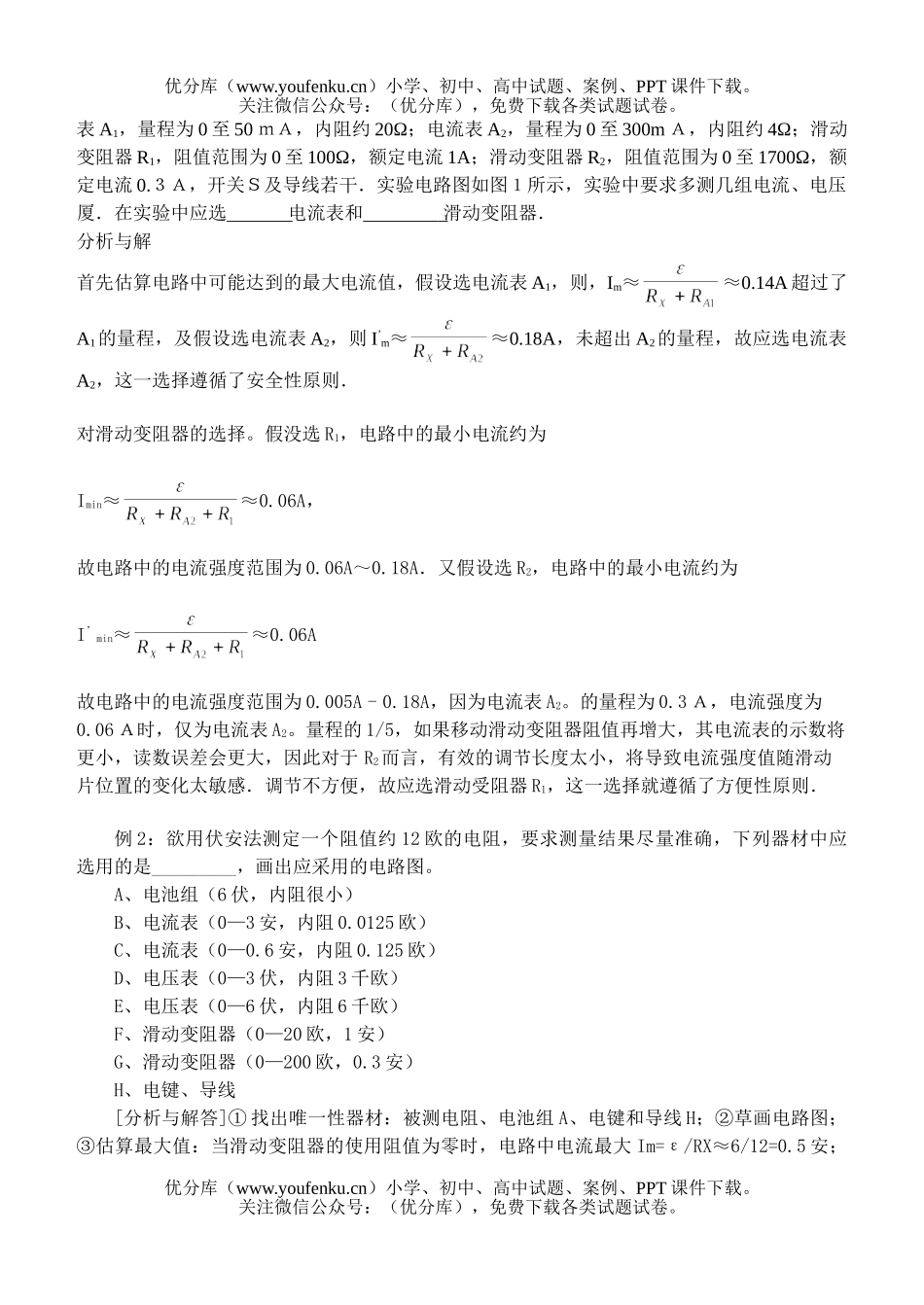 高中三年级物理如何选择电学仪器和实验电路试卷_第2页
