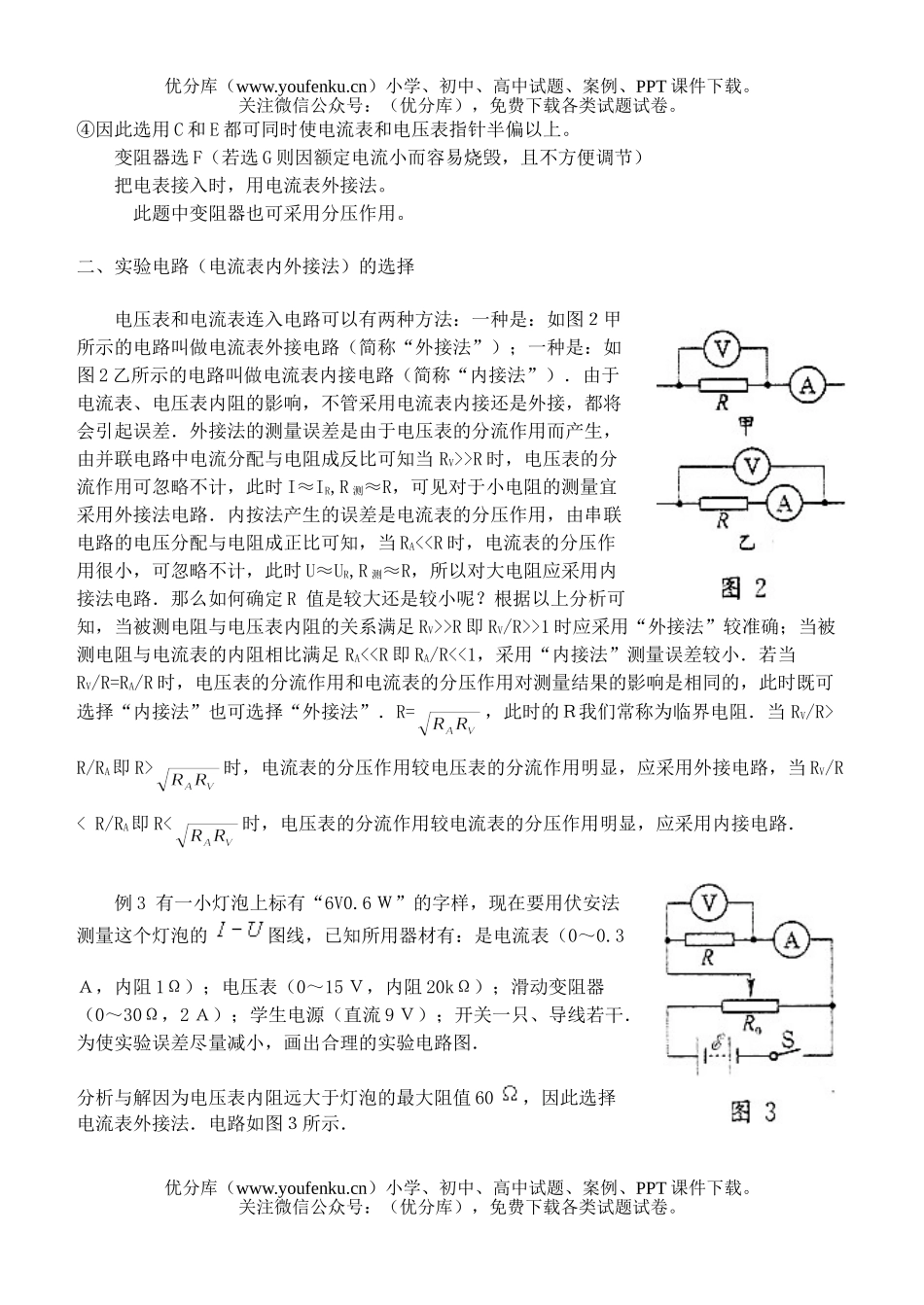 高中三年级物理如何选择电学仪器和实验电路试卷_第3页