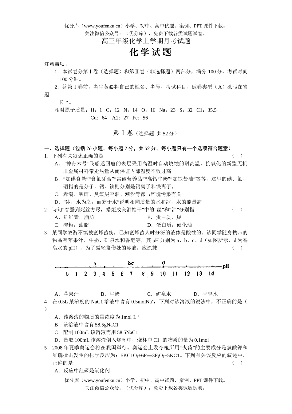 高中三年级化学高上学期月考试卷_第1页