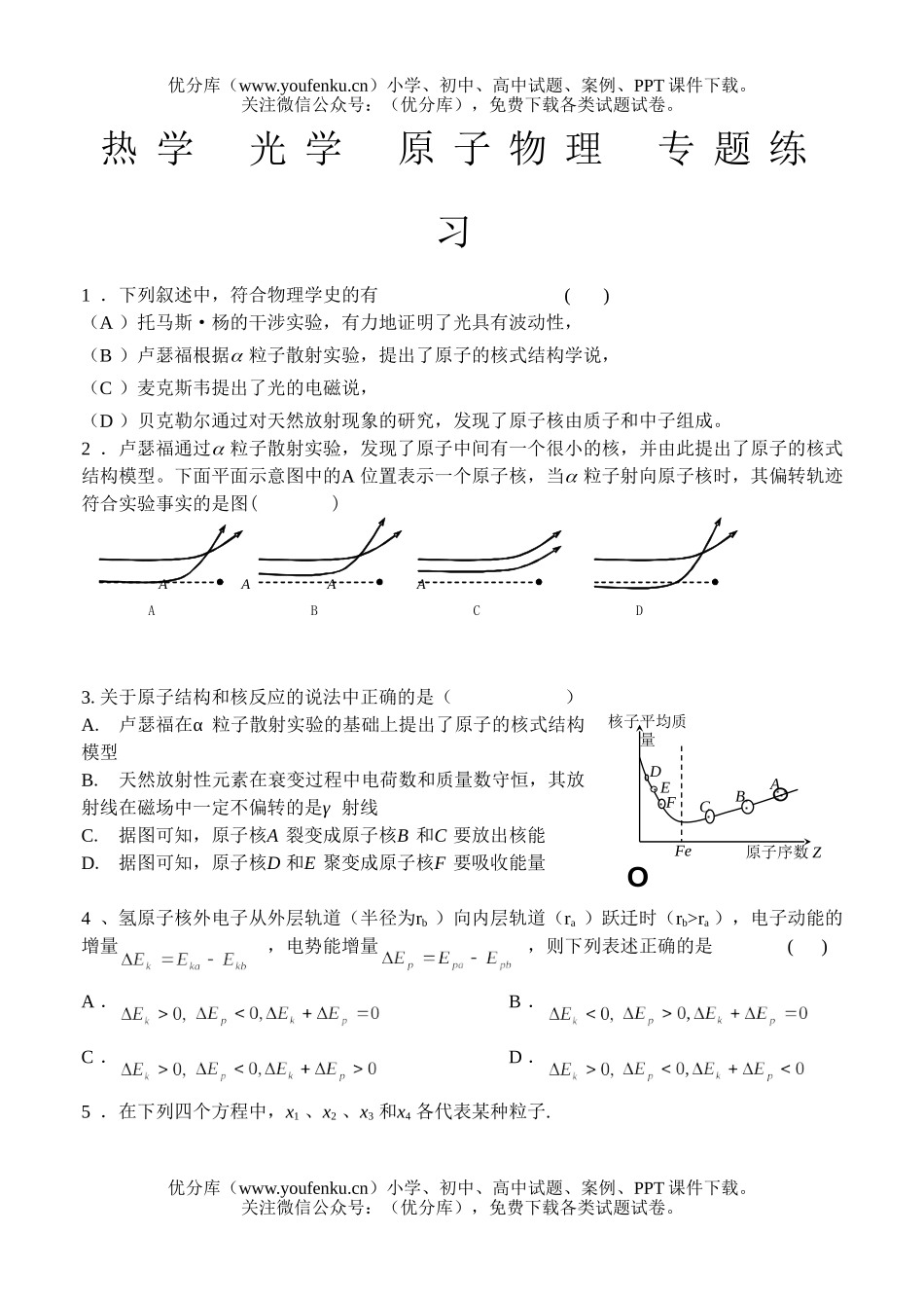 高中三年级物理热学  光学  原子  专题练习试卷_第1页