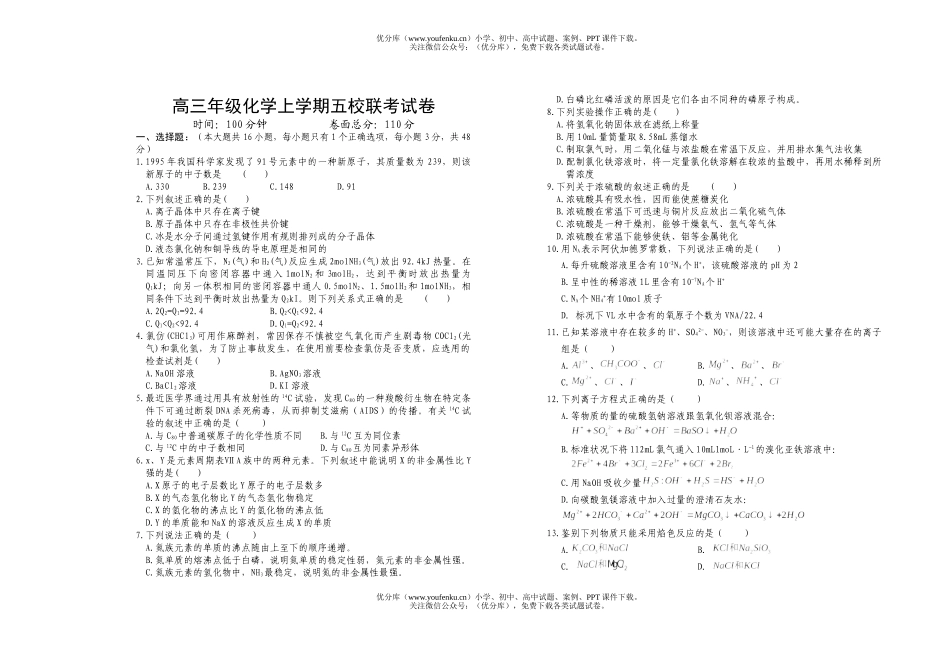 高中三年级化学高上学期五校联考2试卷_第1页