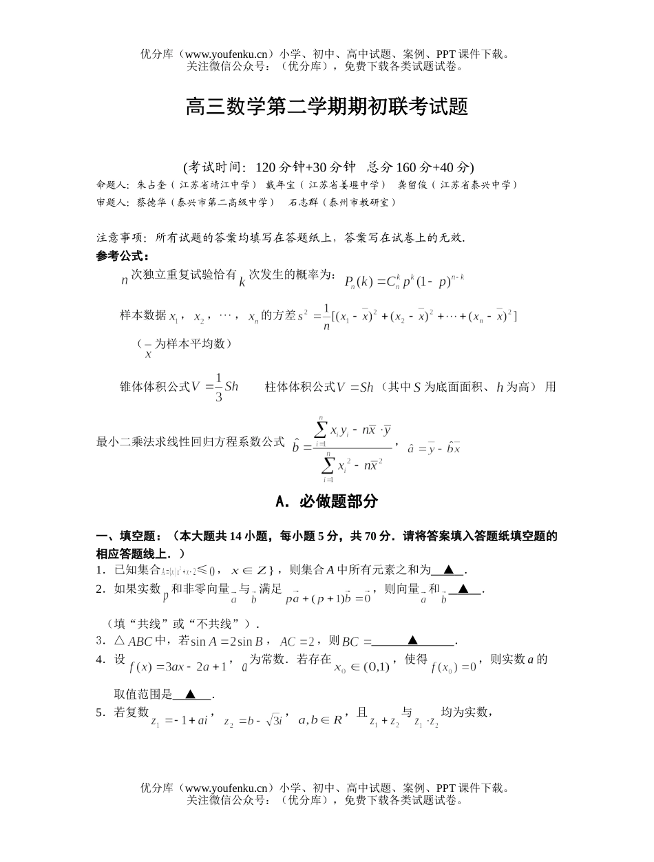 高中三年级数学第二学期期初联考试卷_第1页