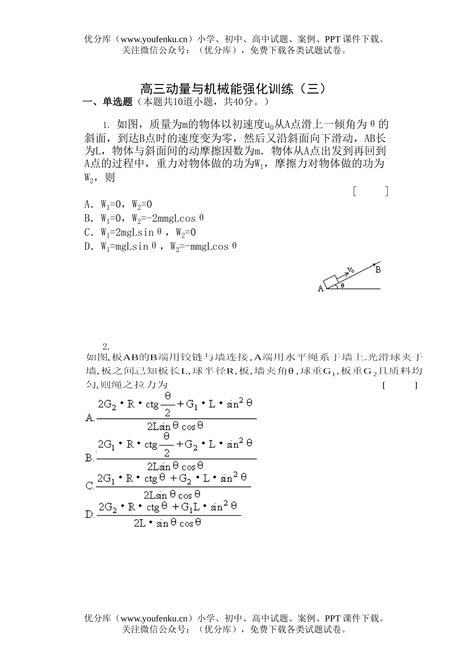 高中三年级物理动量与机械能强化训练(三)试卷_第1页