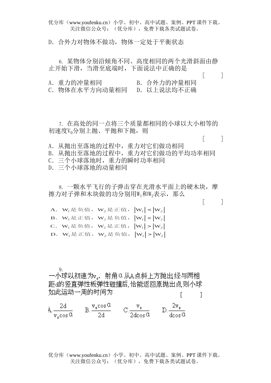 高中三年级物理动量与机械能强化训练(三)试卷_第2页
