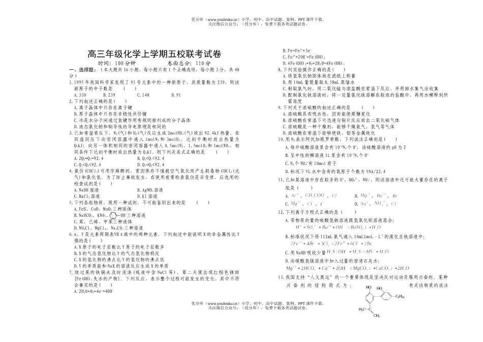 高中三年级化学高上学期五校联考1试卷_第1页