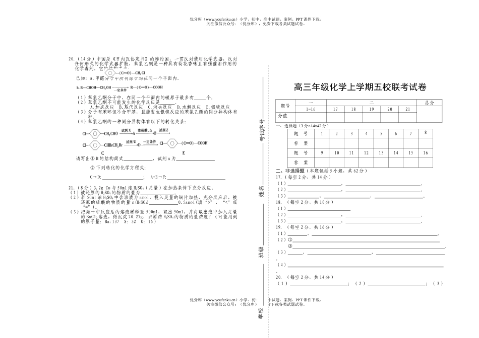 高中三年级化学高上学期五校联考1试卷_第3页