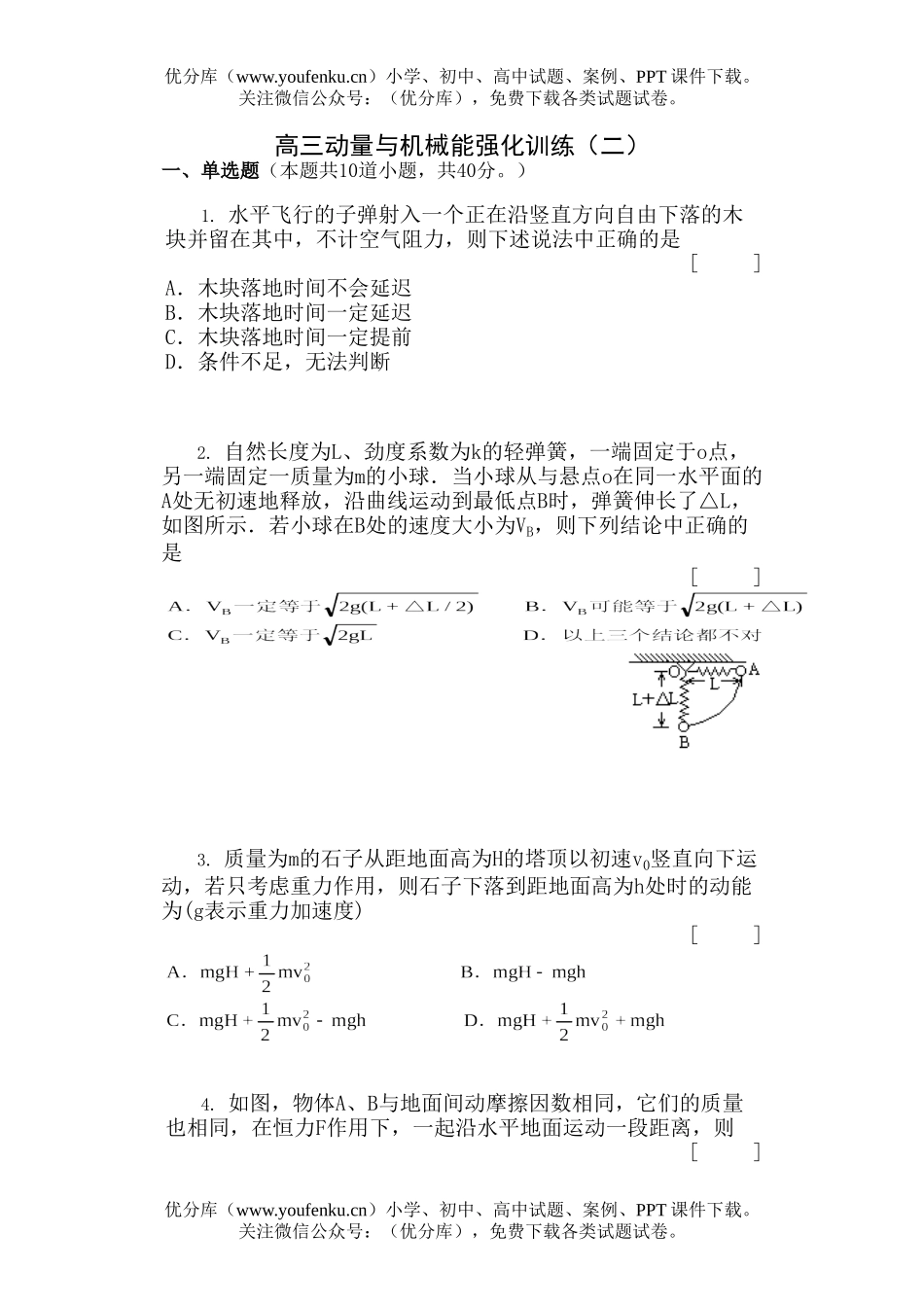 高中三年级物理动量与机械能强化训练(二)试卷_第1页