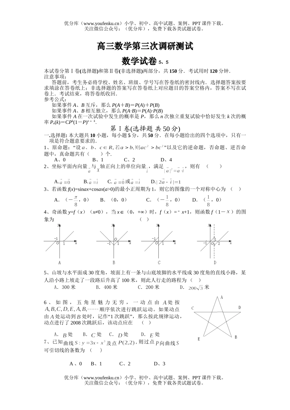 高中三年级数学第三次调研测试卷_第1页