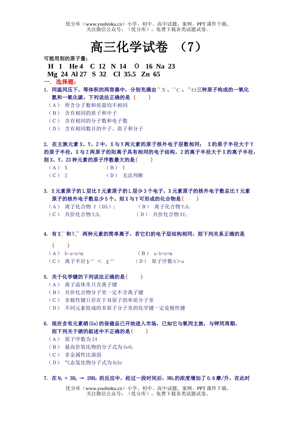 高中三年级化学-7试卷_第1页