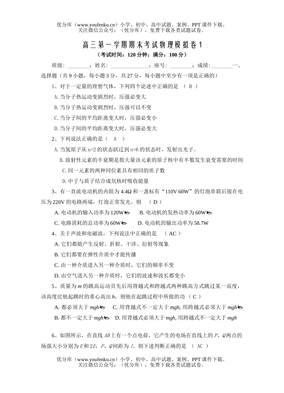 高中三年级物理第一学期期末考试模拟卷1试卷_第1页