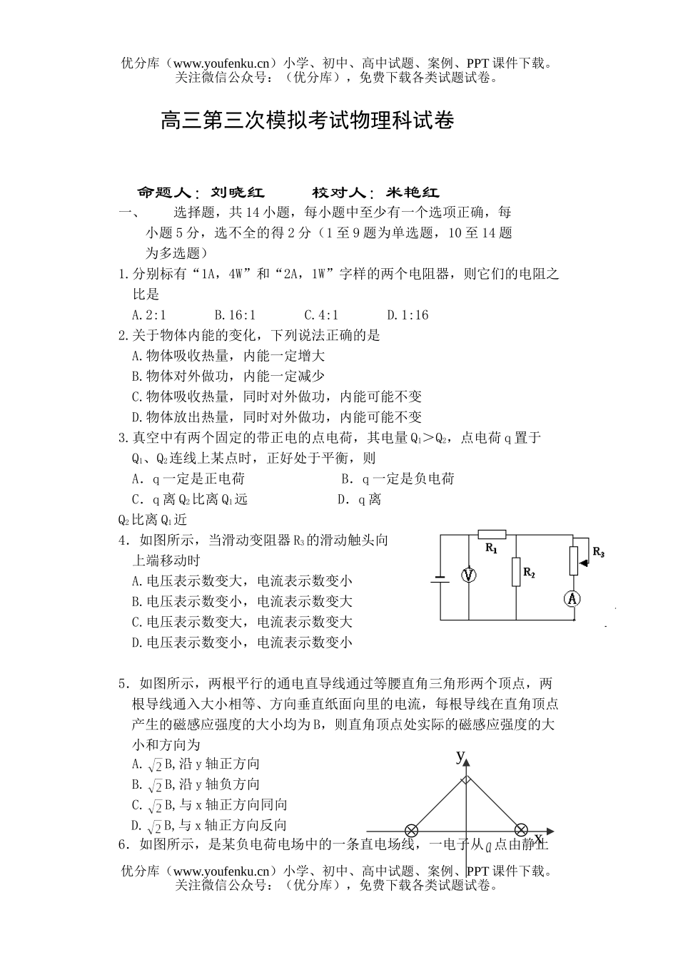 高中三年级物理第三次模拟考试科试卷_第1页