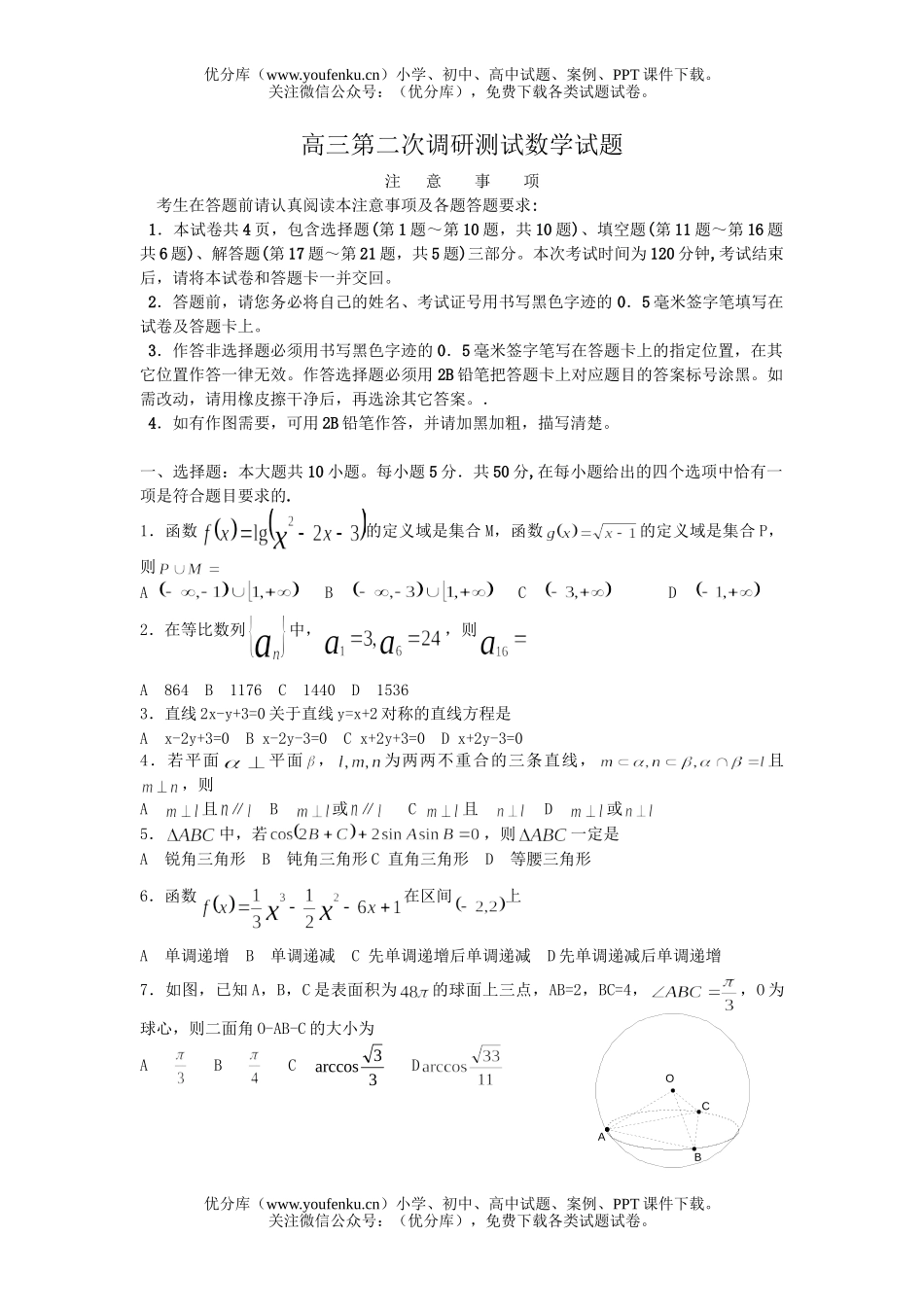 高中三年级数学第二次调研测试卷_第1页
