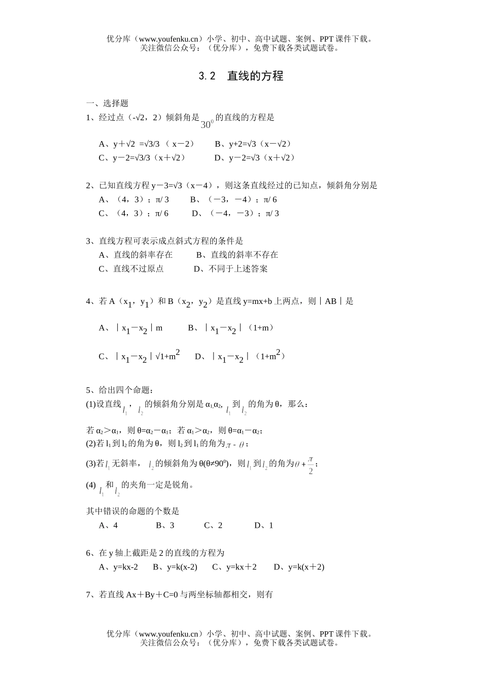 高中三年级数学直线的方程一课一练1试卷_第1页