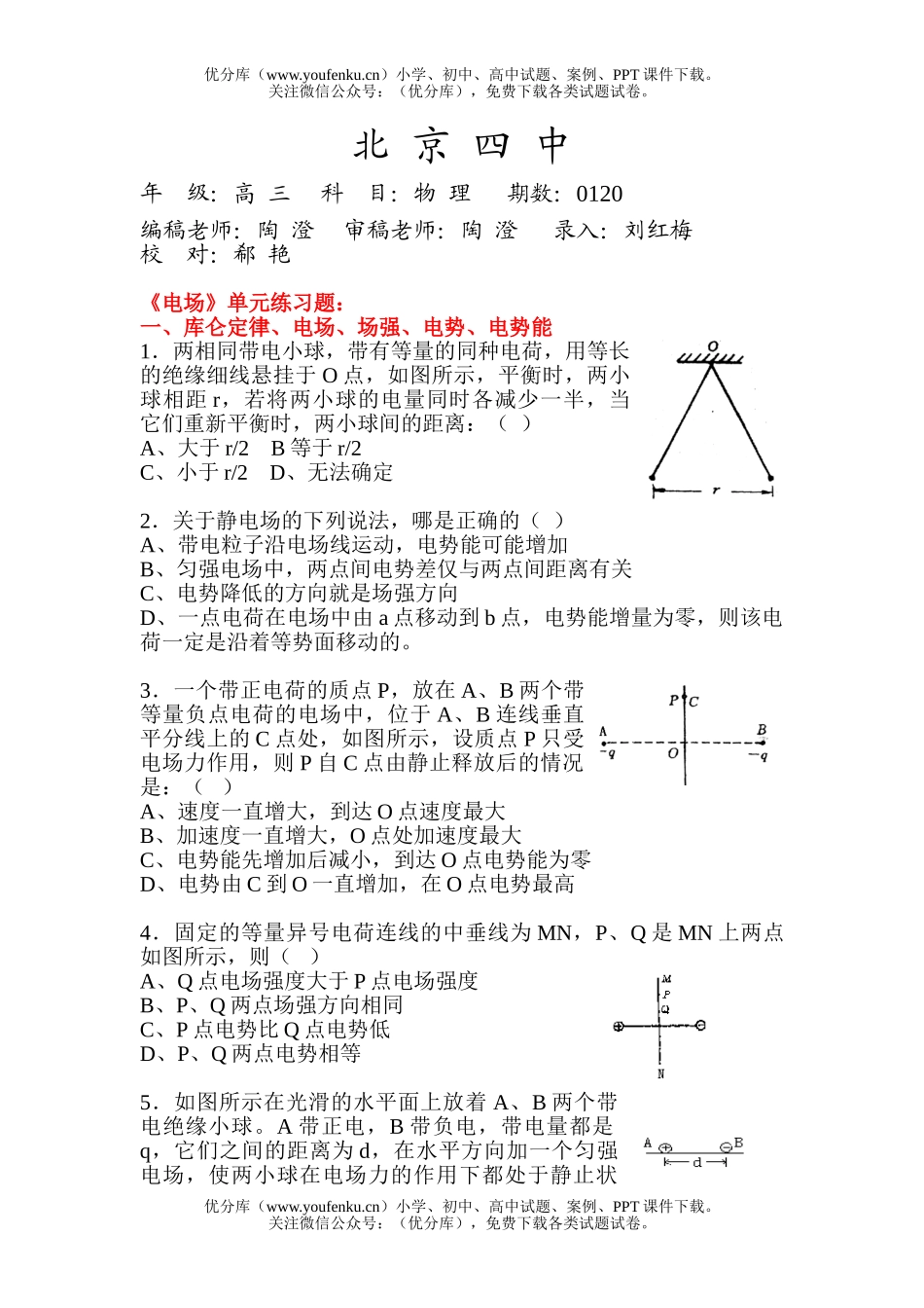 高中三年级物理《电场》单元练习题试卷_第1页