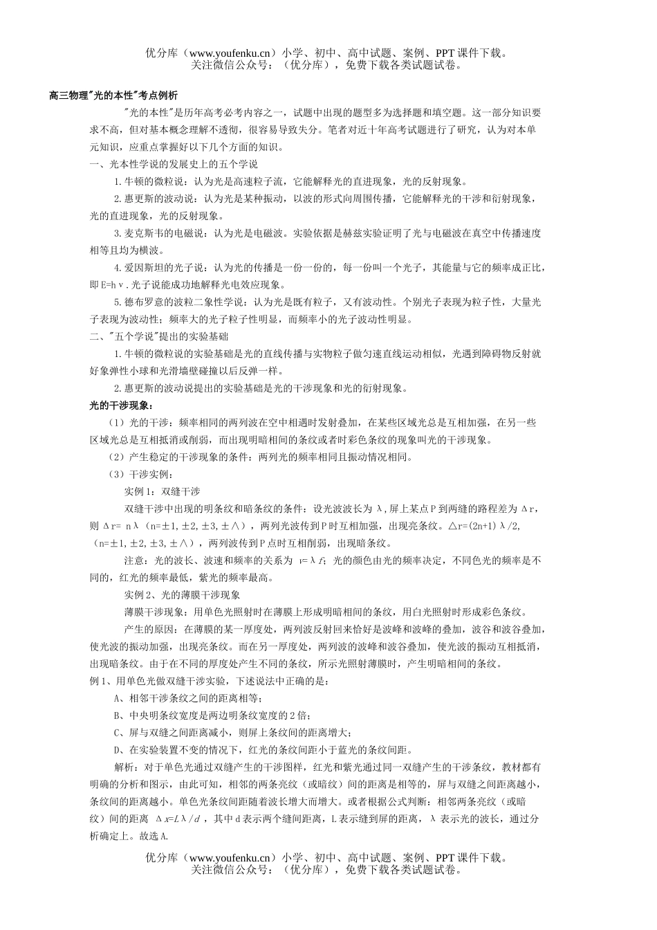 高中三年级物理光的本性考点例析试卷_第1页