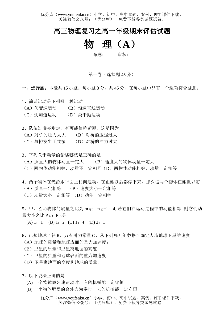 高中三年级物理复习之高期末评估试卷_第1页
