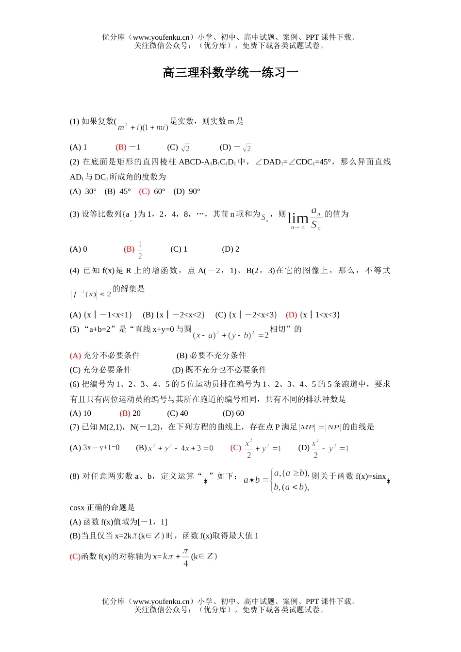 高中三年级数学理科统一练习一试卷_第1页