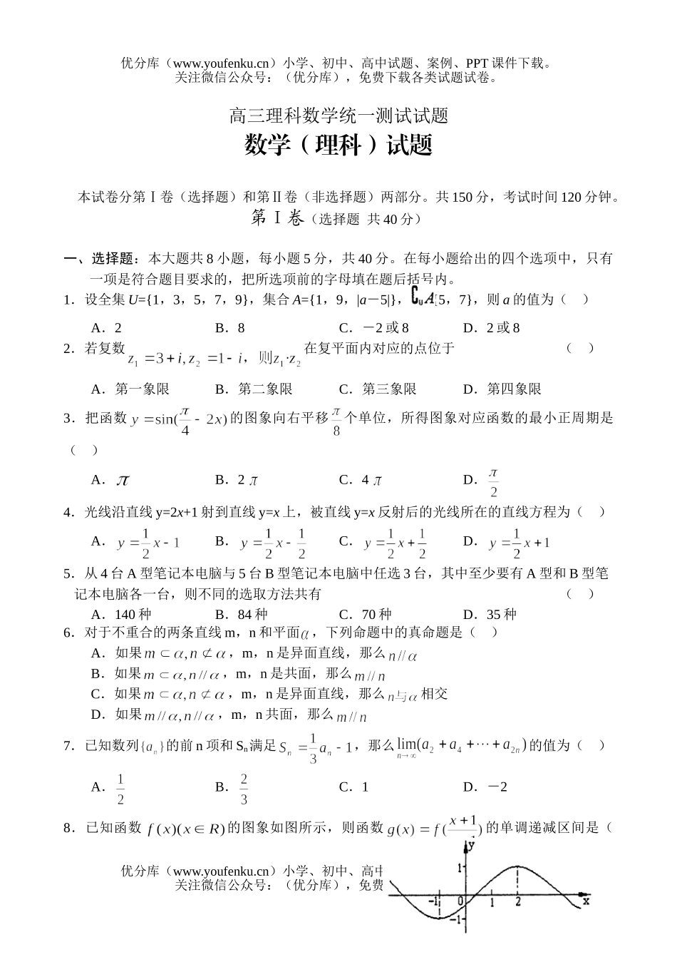 高中三年级数学理科统一测试卷_第1页