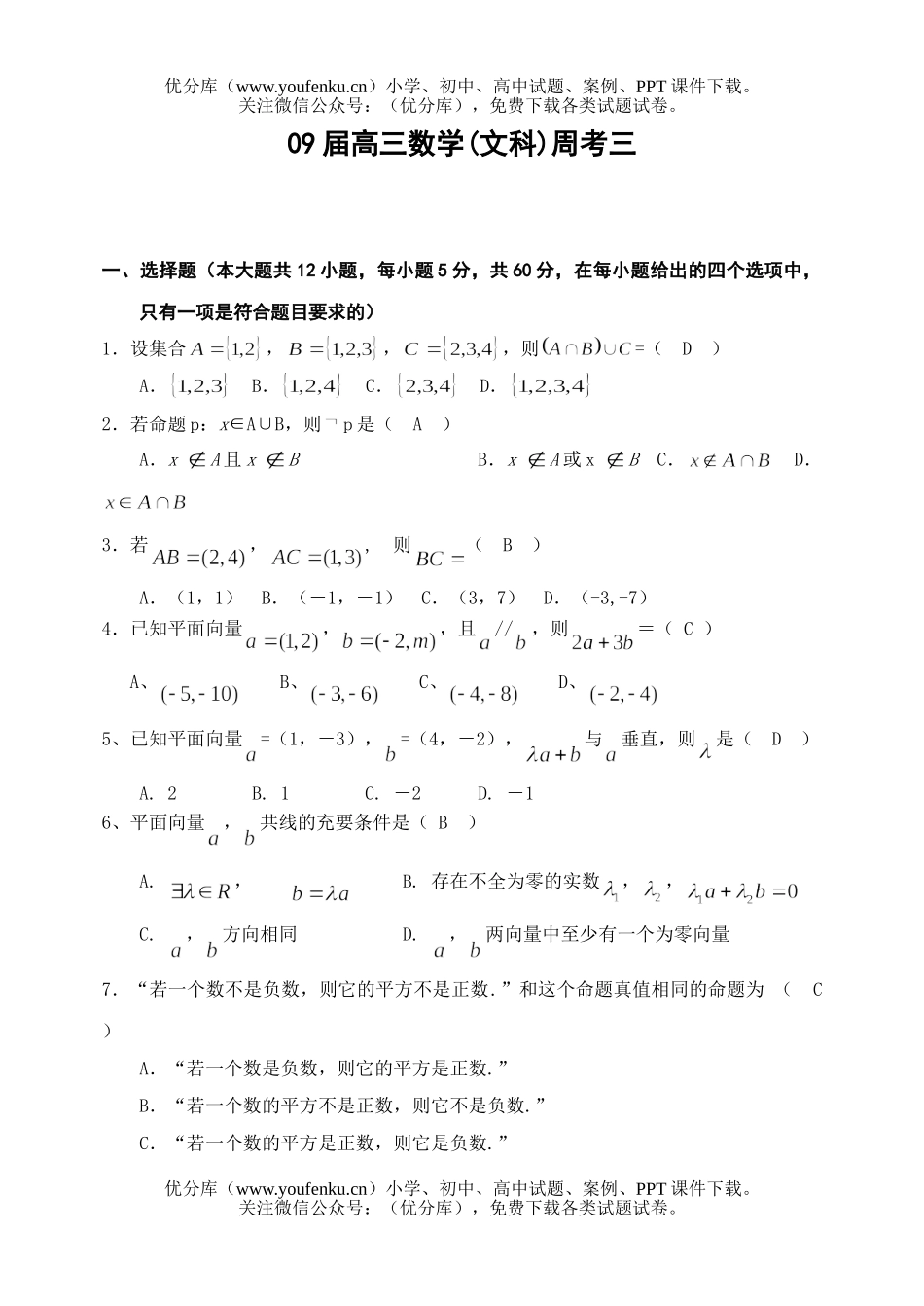 高中三年级数学09届(文科)周考三试卷_第1页
