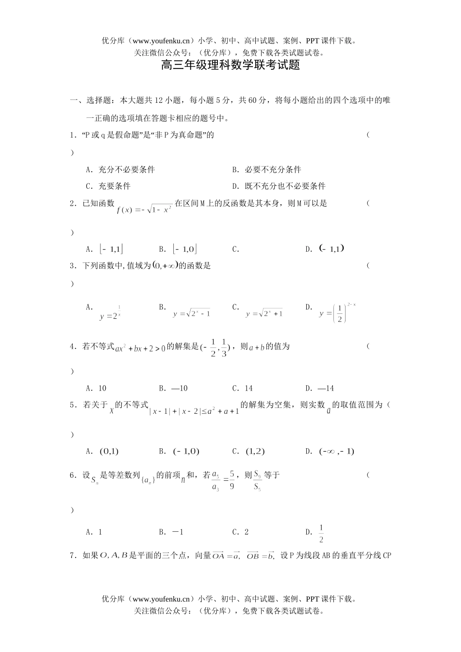 高中三年级数学高理科联考试卷_第1页