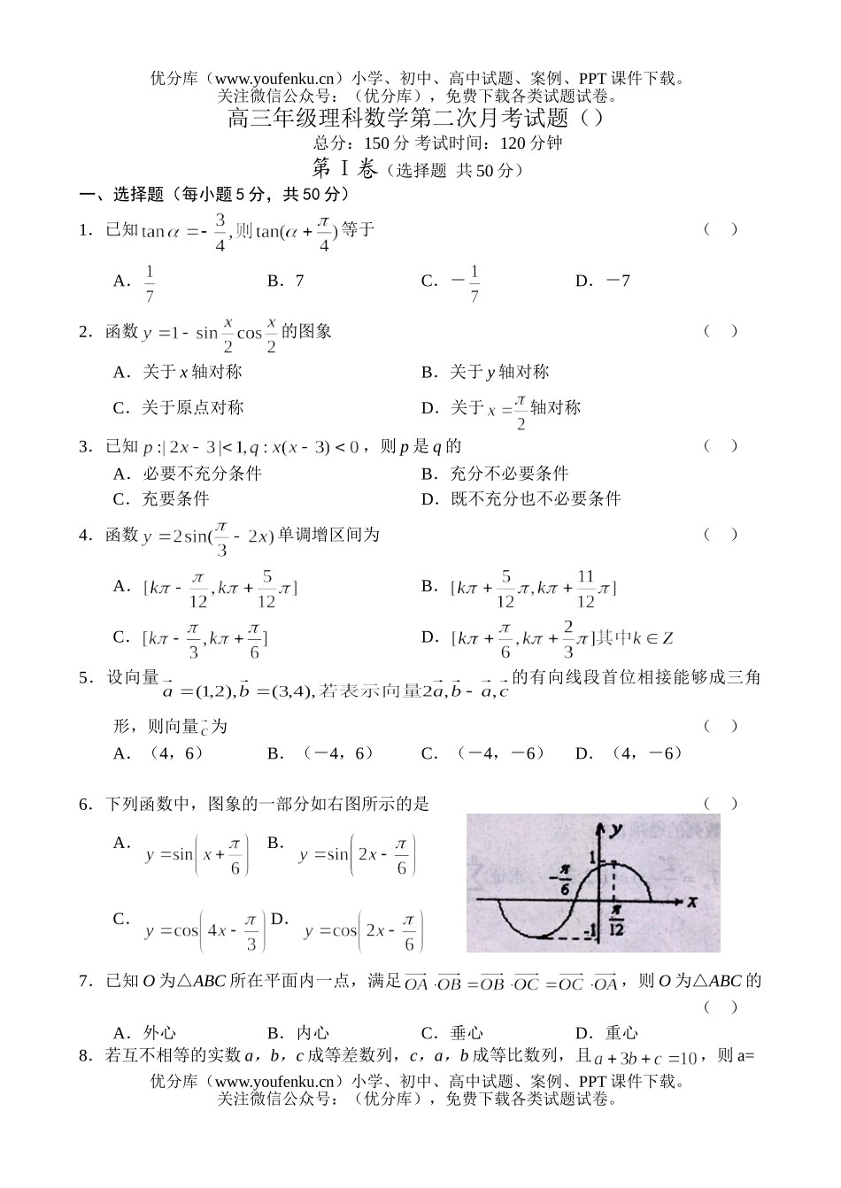 高中三年级数学高理科第二次月考试卷_第1页