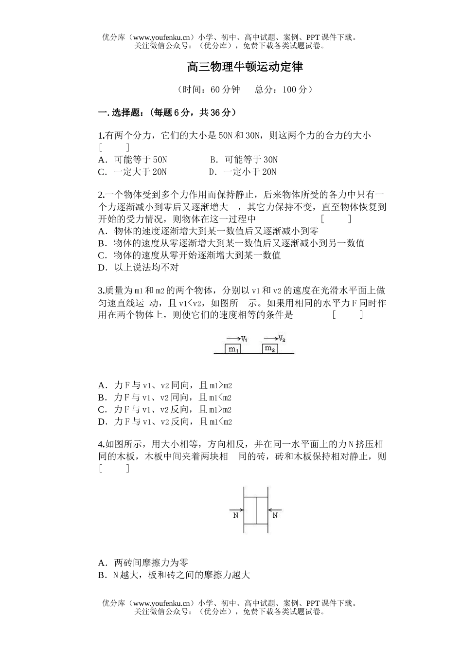 高中三年级物理牛顿运动定律试卷_第1页