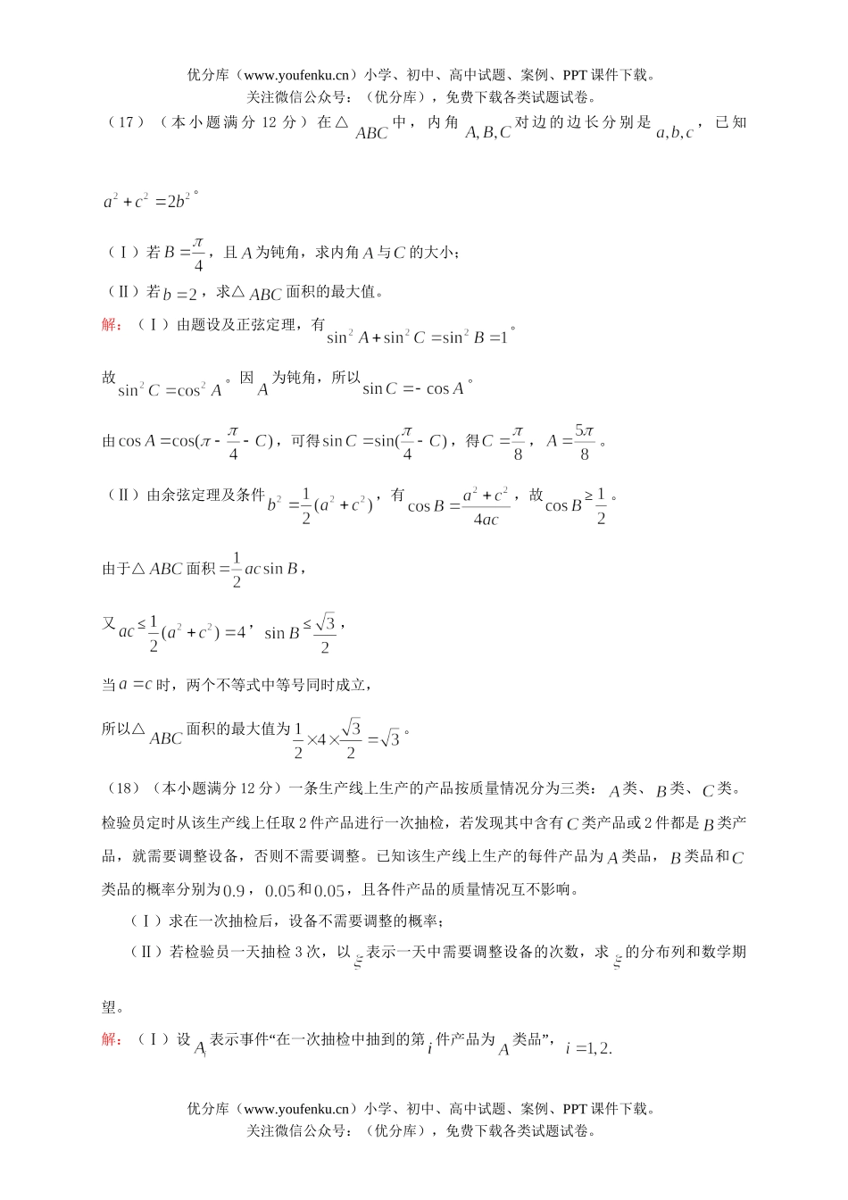 高中三年级数学08年普通高等学校招生全国考试理科四川延考试卷_第2页