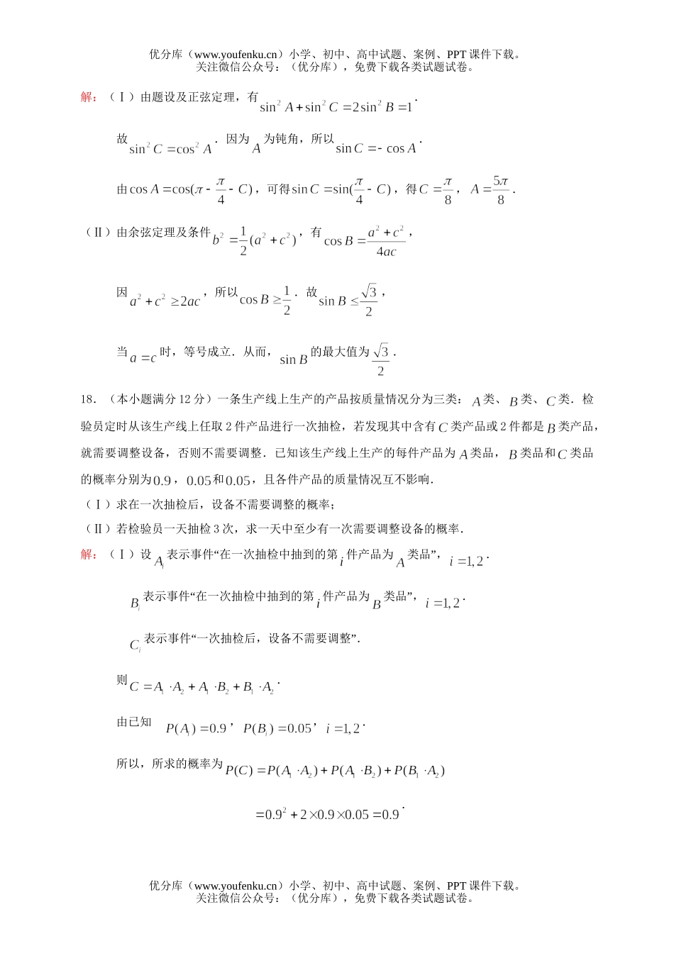 高中三年级数学08年普通高等学校招生全国考试文科四川延考试卷_第2页