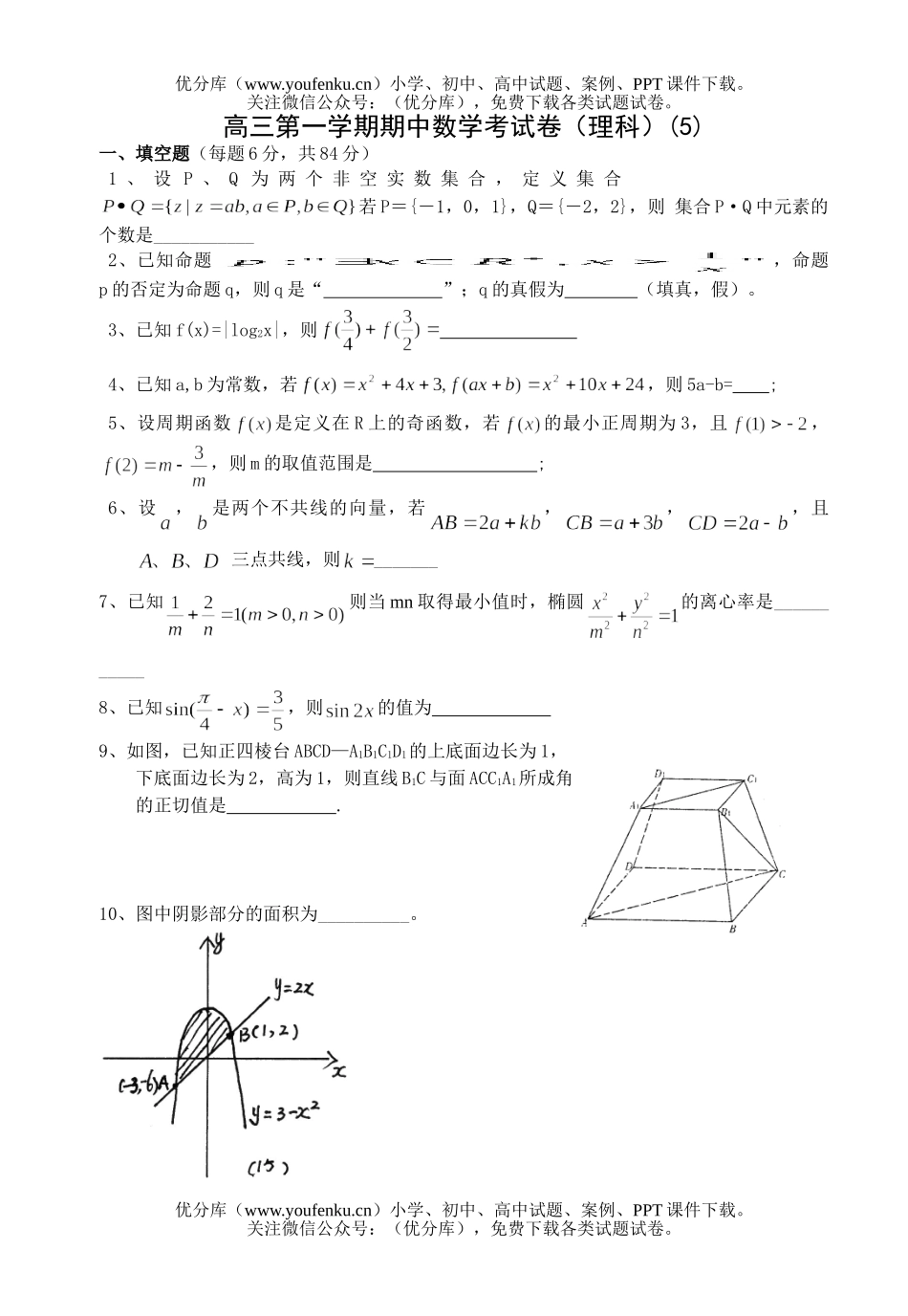 高中三年级数学第一学期期中考5试卷_第1页