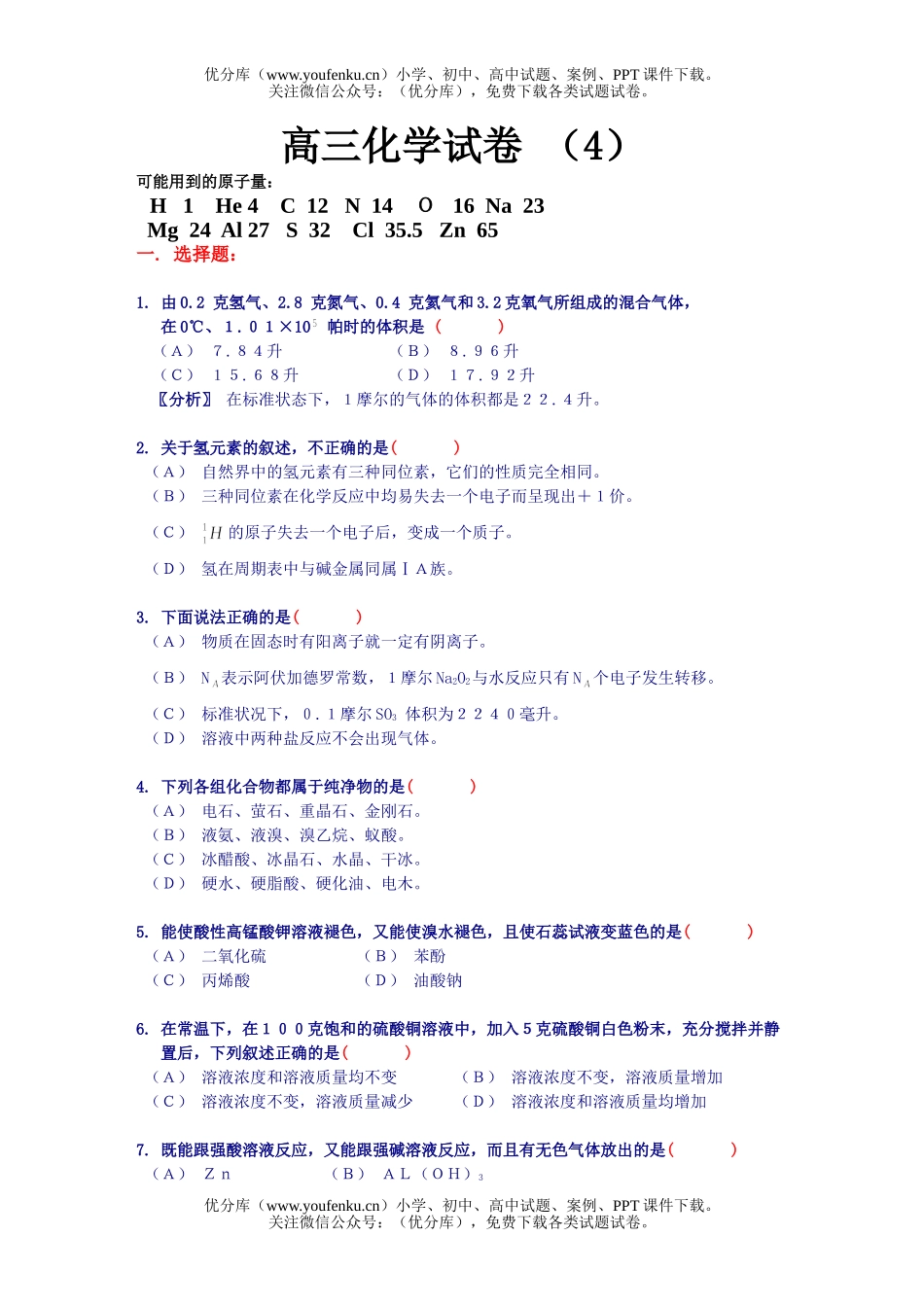高中三年级化学-4试卷_第1页